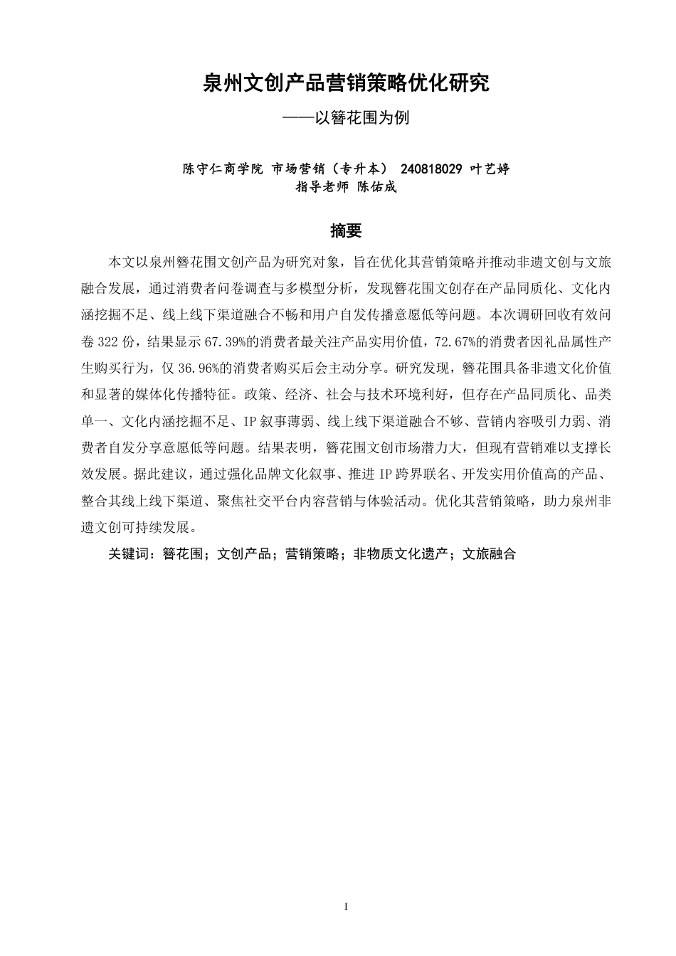 26年CH市场营销 泉州文创产品营销策略优化研究——以簪花围为例非全-约20309字符.pdf_第1页