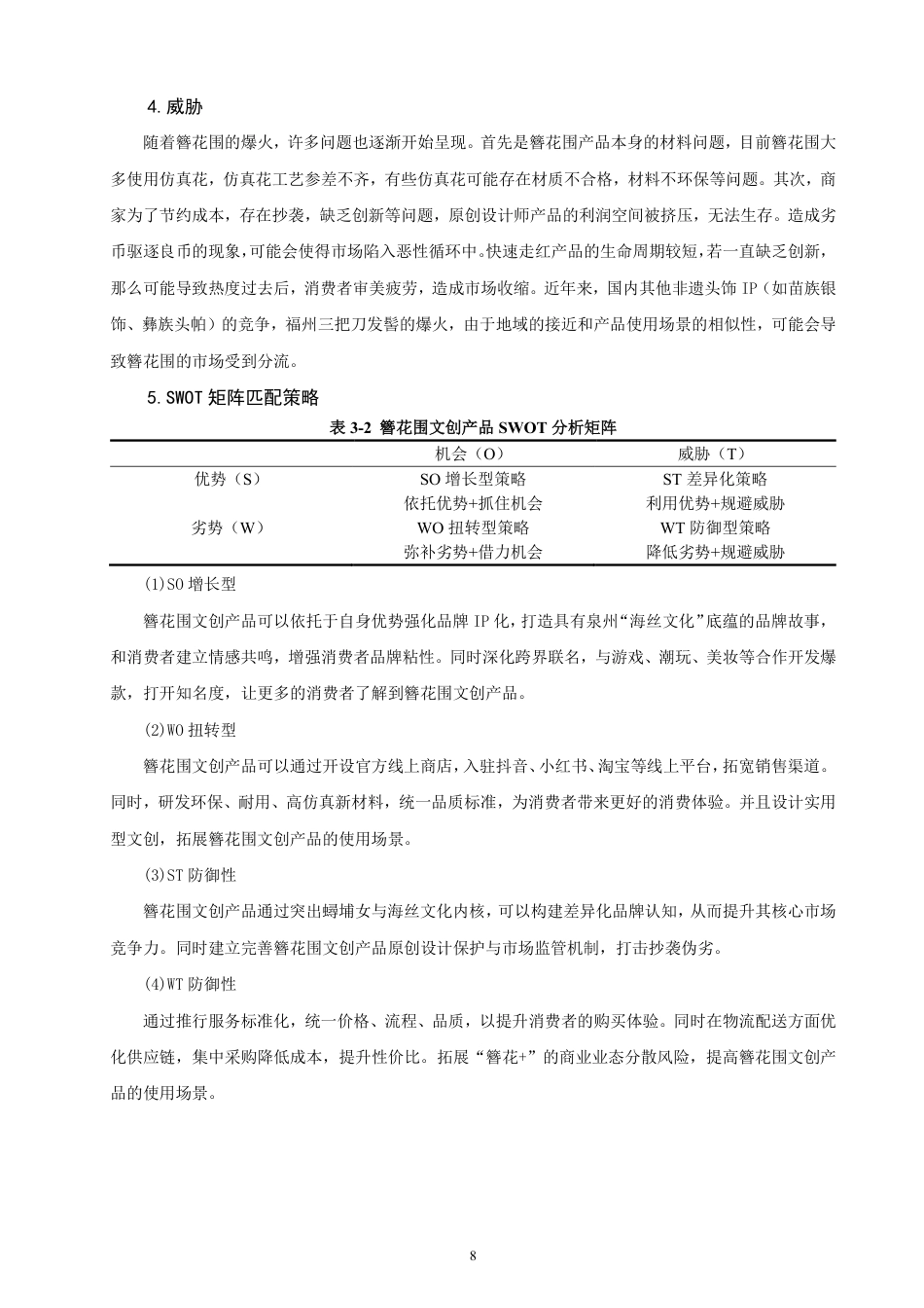 26年CH市场营销 泉州文创产品营销策略优化研究——以簪花围为例非全-约20309字符.pdf_第10页
