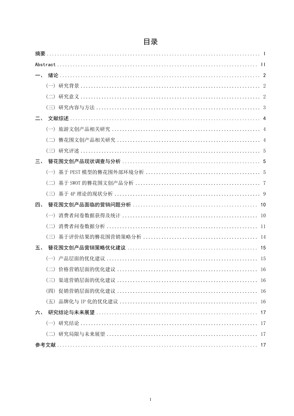 26年CH市场营销 泉州文创产品营销策略优化研究——以簪花围为例非全-约20309字符.pdf_第3页