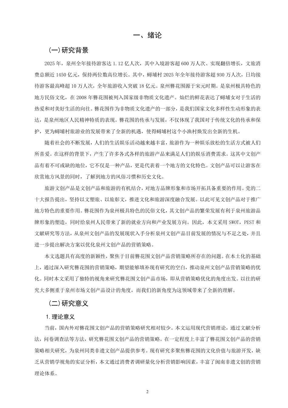26年CH市场营销 泉州文创产品营销策略优化研究——以簪花围为例非全-约20309字符.pdf_第4页