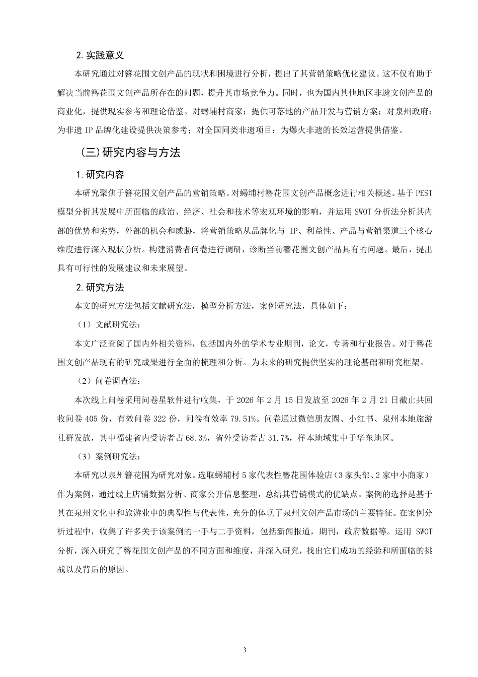 26年CH市场营销 泉州文创产品营销策略优化研究——以簪花围为例非全-约20309字符.pdf_第5页