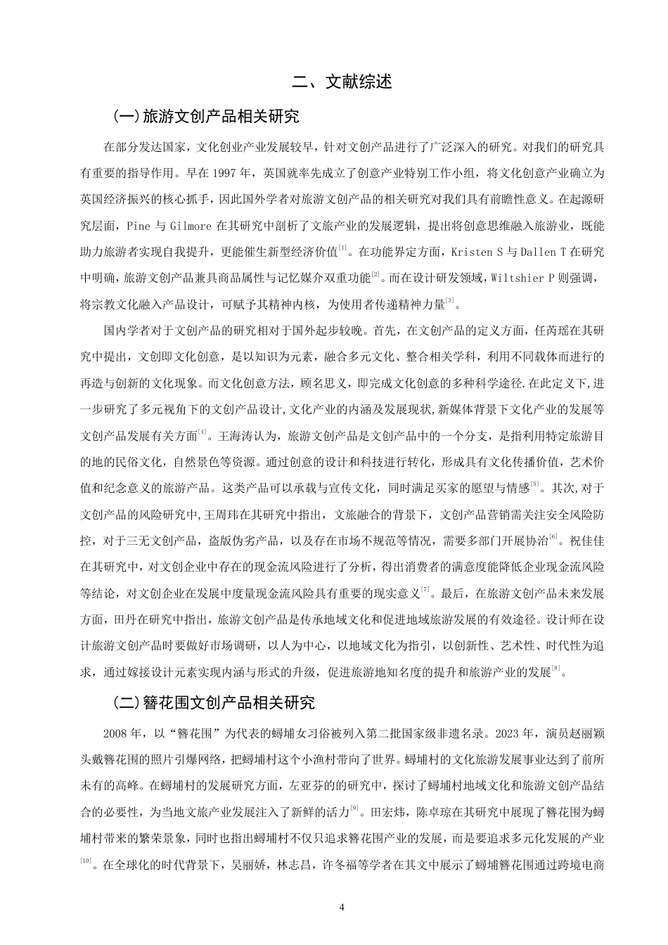 26年CH市场营销 泉州文创产品营销策略优化研究——以簪花围为例非全-约20309字符.pdf_第6页