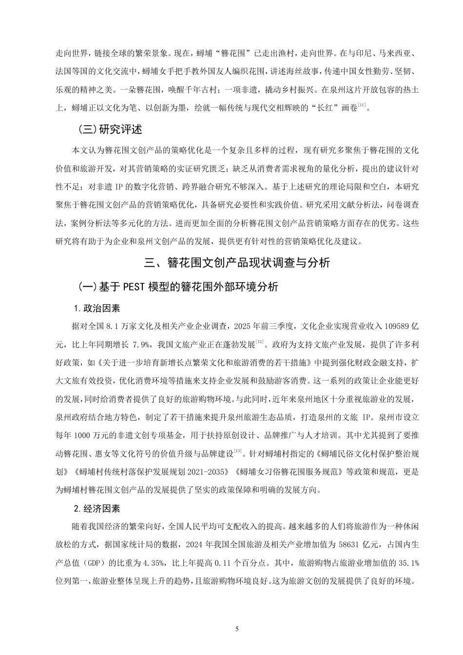 26年CH市场营销 泉州文创产品营销策略优化研究——以簪花围为例非全-约20309字符.pdf_第7页