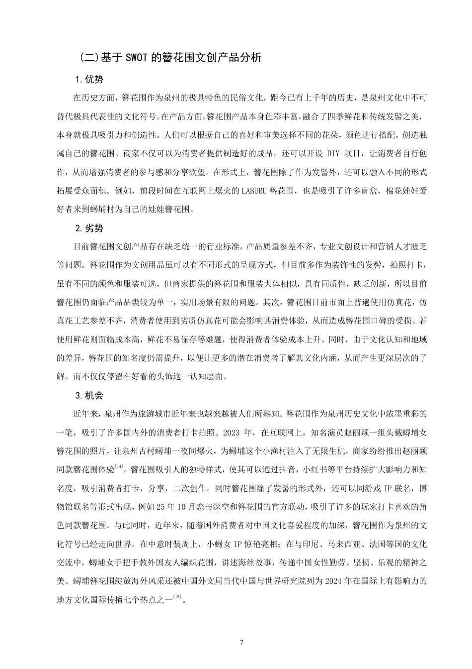 26年CH市场营销 泉州文创产品营销策略优化研究——以簪花围为例非全-约20309字符.pdf_第9页