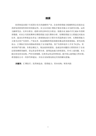 26年CH会计学 中小型医药制造企业偿债能力分析——以河南汇博医疗公司为例终稿全日制-约21392字符.pdf