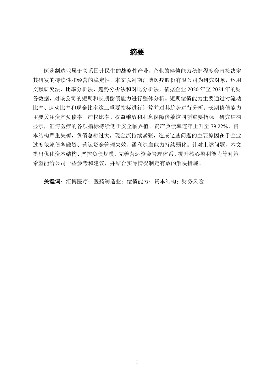 26年CH会计学 中小型医药制造企业偿债能力分析——以河南汇博医疗公司为例终稿全日制-约21392字符.pdf_第1页