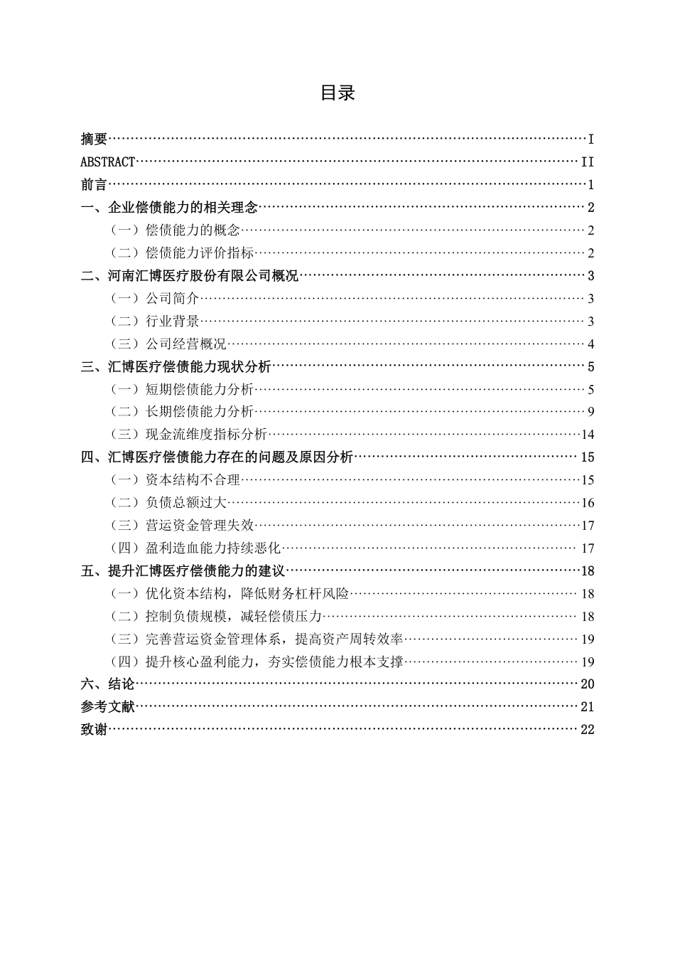 26年CH会计学 中小型医药制造企业偿债能力分析——以河南汇博医疗公司为例终稿全日制-约21392字符.pdf_第3页