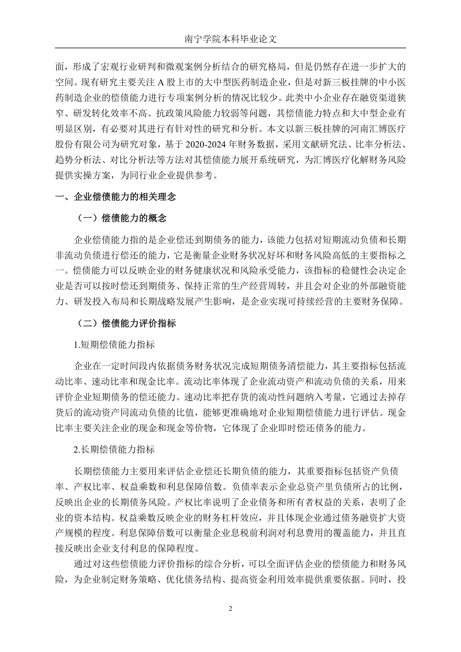 26年CH会计学 中小型医药制造企业偿债能力分析——以河南汇博医疗公司为例终稿全日制-约21392字符.pdf_第5页