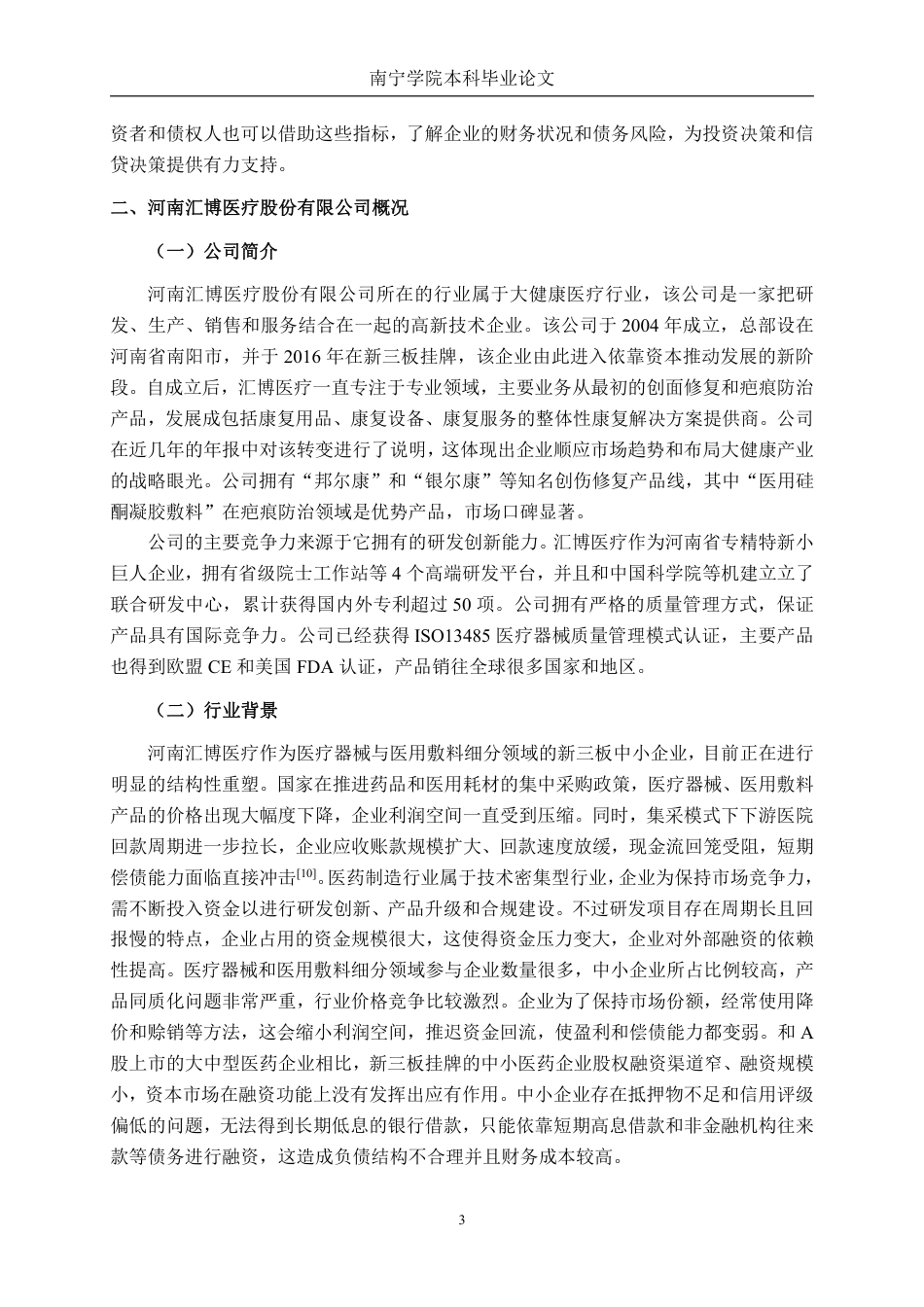 26年CH会计学 中小型医药制造企业偿债能力分析——以河南汇博医疗公司为例终稿全日制-约21392字符.pdf_第6页