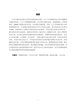 26年CH交通 融水县民族小学周边交通组织优化设计(21010字).docx