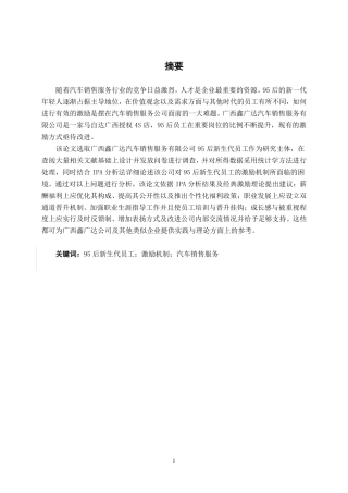 26年CH工商管理 广西鑫广达汽车销售服务有限公司95后新生代员工激励机制优化研究终稿全日制-约26642字符.pdf