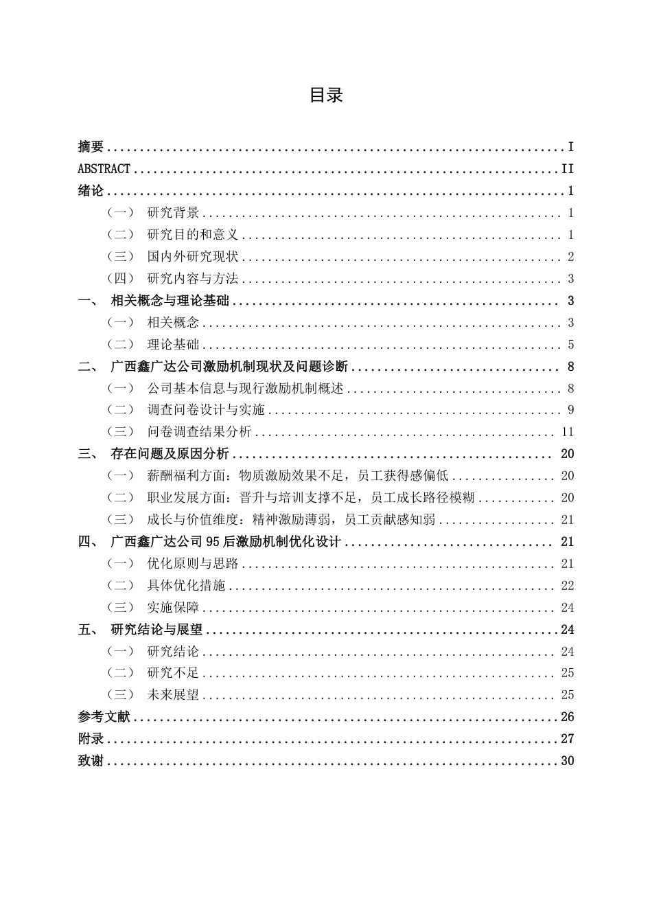 26年CH工商管理 广西鑫广达汽车销售服务有限公司95后新生代员工激励机制优化研究终稿全日制-约26642字符.pdf_第3页