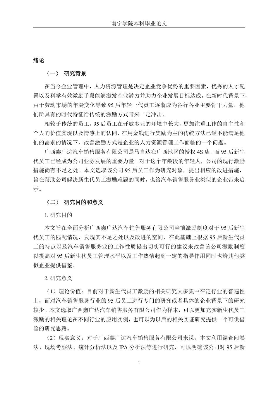 26年CH工商管理 广西鑫广达汽车销售服务有限公司95后新生代员工激励机制优化研究终稿全日制-约26642字符.pdf_第4页