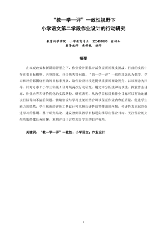 26年CH小学教育教—学—评”一致性视野下小学语文第二学段作业设计的行动研究-终稿-约22553字符.pdf