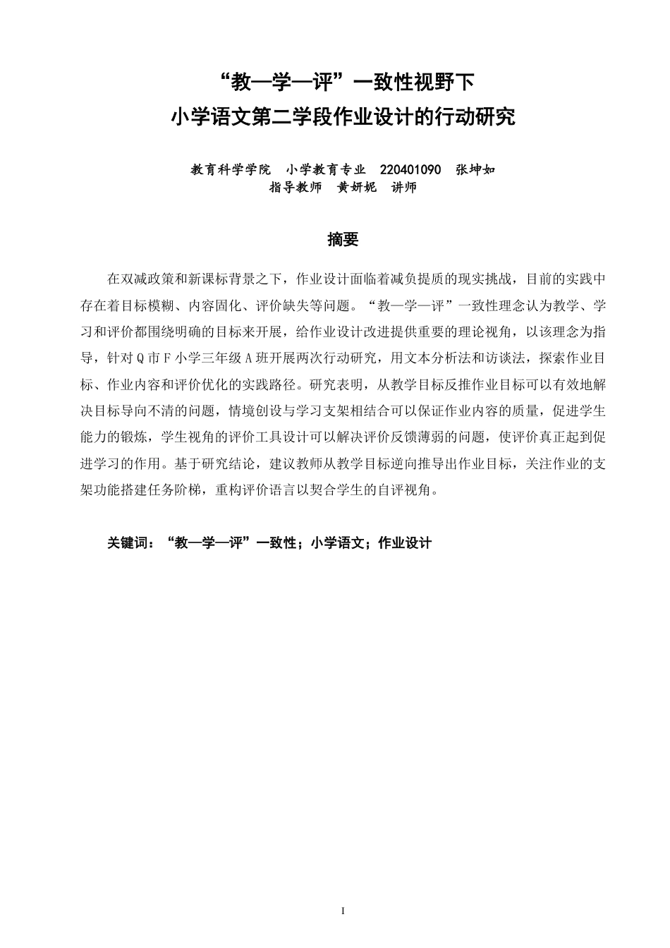 26年CH小学教育教—学—评”一致性视野下小学语文第二学段作业设计的行动研究-终稿-约22553字符.pdf_第1页