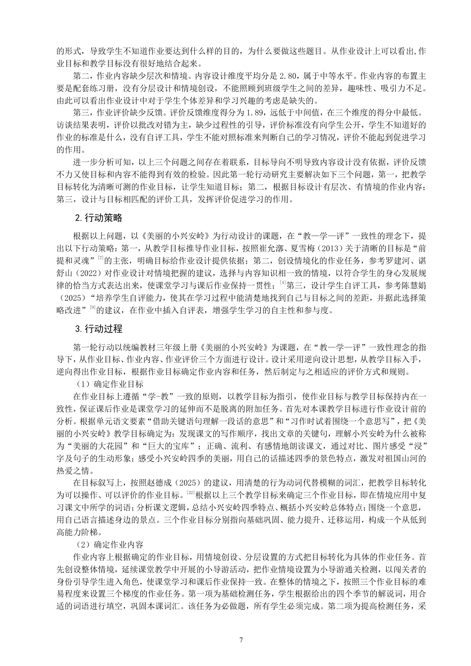 26年CH小学教育教—学—评”一致性视野下小学语文第二学段作业设计的行动研究-终稿-约22553字符.pdf_第10页