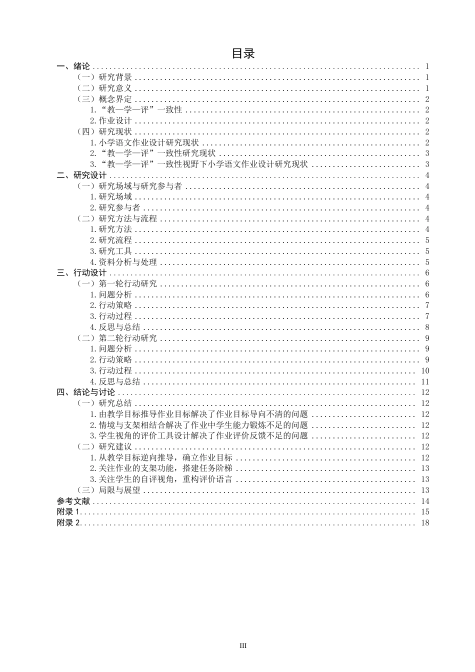 26年CH小学教育教—学—评”一致性视野下小学语文第二学段作业设计的行动研究-终稿-约22553字符.pdf_第3页