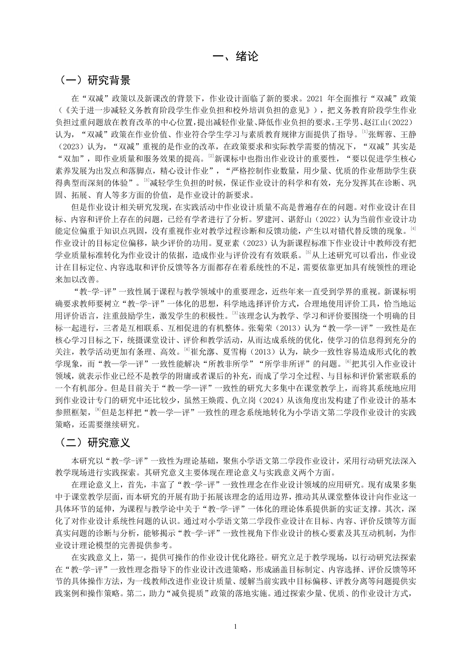 26年CH小学教育教—学—评”一致性视野下小学语文第二学段作业设计的行动研究-终稿-约22553字符.pdf_第4页