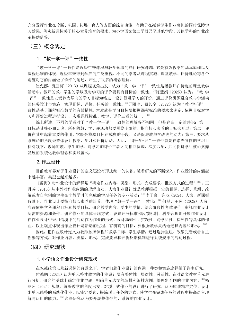 26年CH小学教育教—学—评”一致性视野下小学语文第二学段作业设计的行动研究-终稿-约22553字符.pdf_第5页