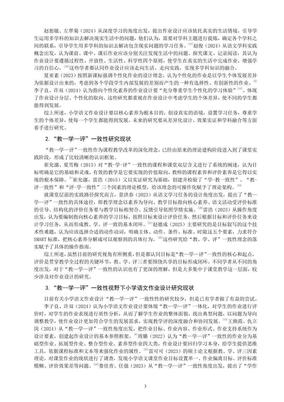 26年CH小学教育教—学—评”一致性视野下小学语文第二学段作业设计的行动研究-终稿-约22553字符.pdf_第6页