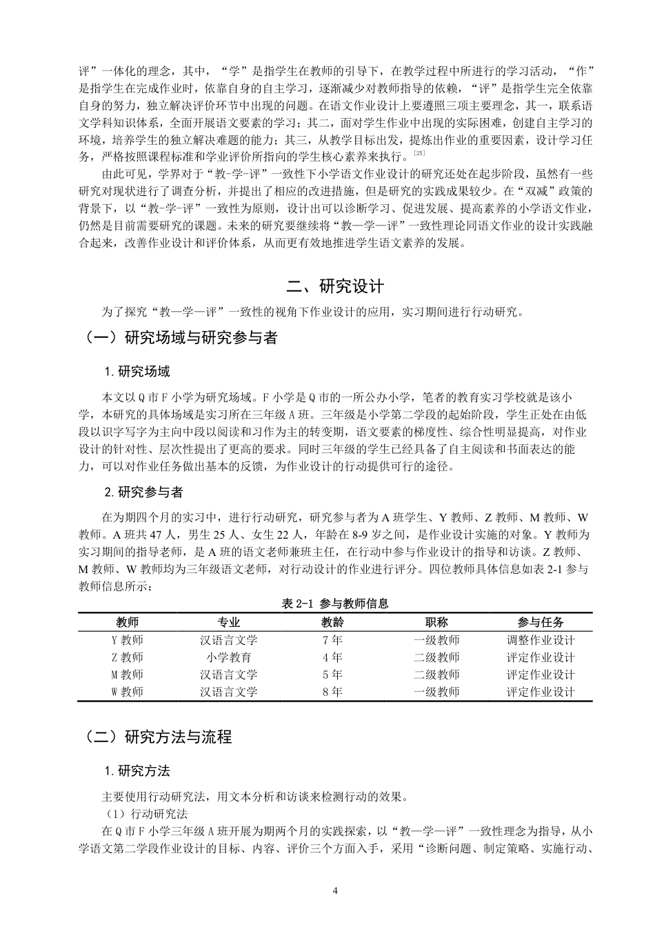 26年CH小学教育教—学—评”一致性视野下小学语文第二学段作业设计的行动研究-终稿-约22553字符.pdf_第7页