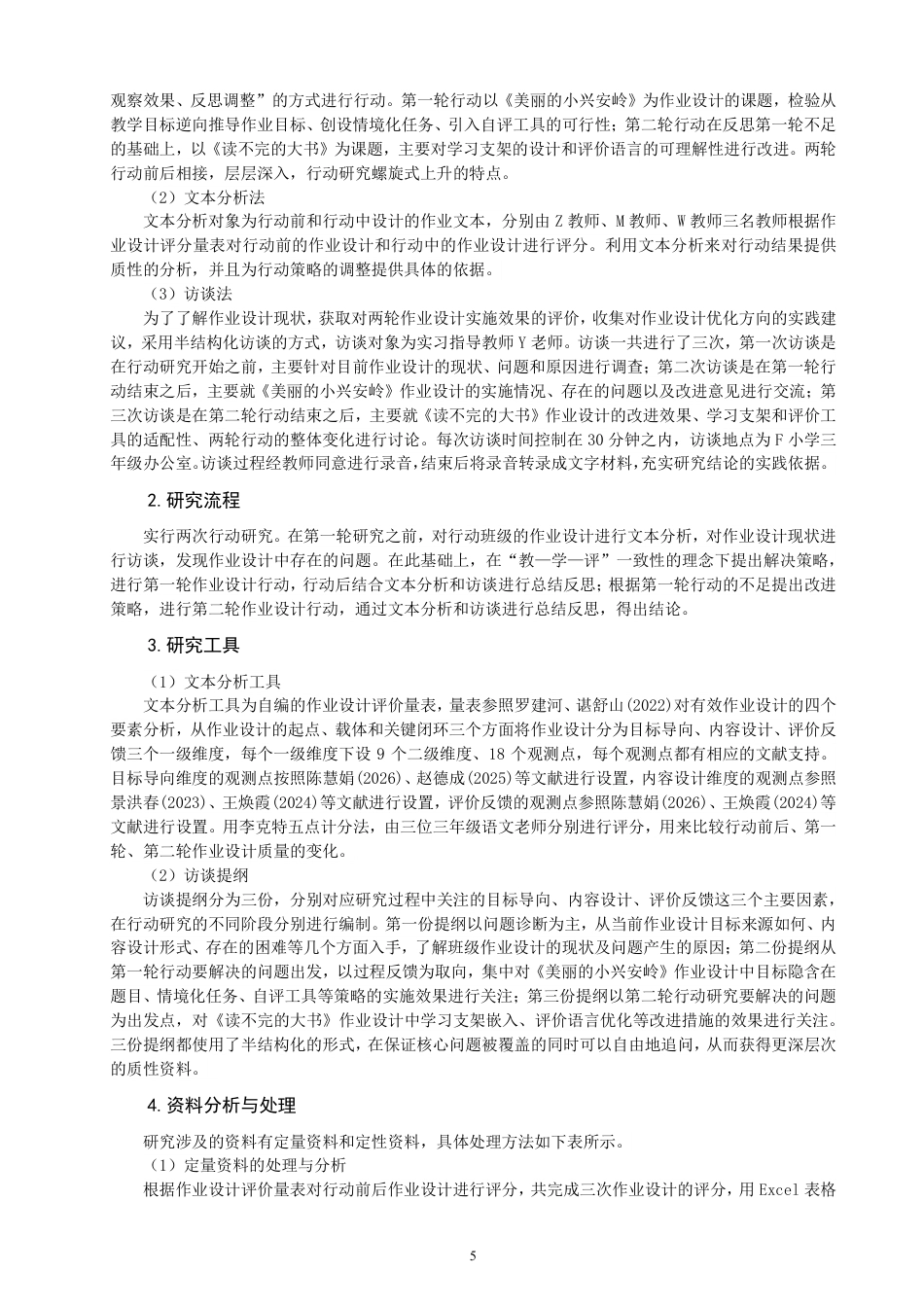 26年CH小学教育教—学—评”一致性视野下小学语文第二学段作业设计的行动研究-终稿-约22553字符.pdf_第8页