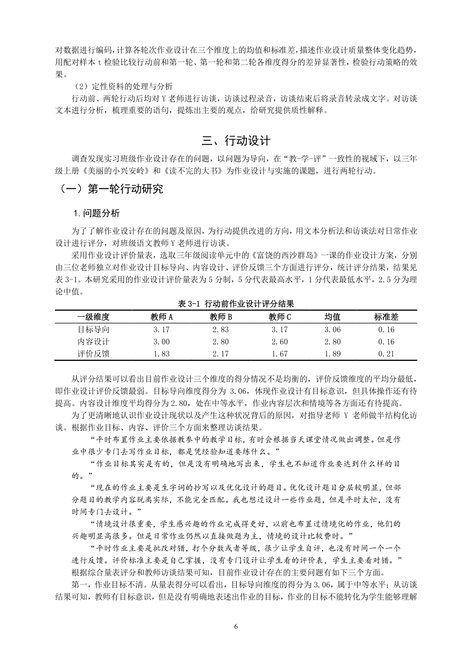 26年CH小学教育教—学—评”一致性视野下小学语文第二学段作业设计的行动研究-终稿-约22553字符.pdf_第9页
