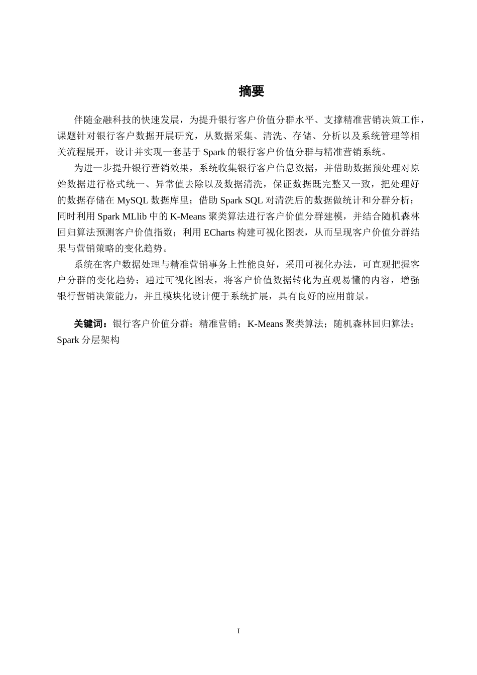 26年CH数据科学与大数据 基于Spark的银行客户价值分群与精准营销系统的设计与实现-终稿全日制(22953字).docx_第1页