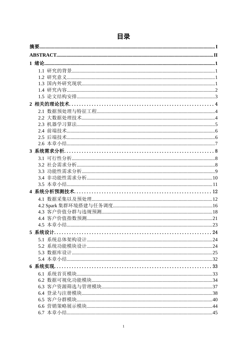 26年CH数据科学与大数据 基于Spark的银行客户价值分群与精准营销系统的设计与实现-终稿全日制(22953字).docx_第3页
