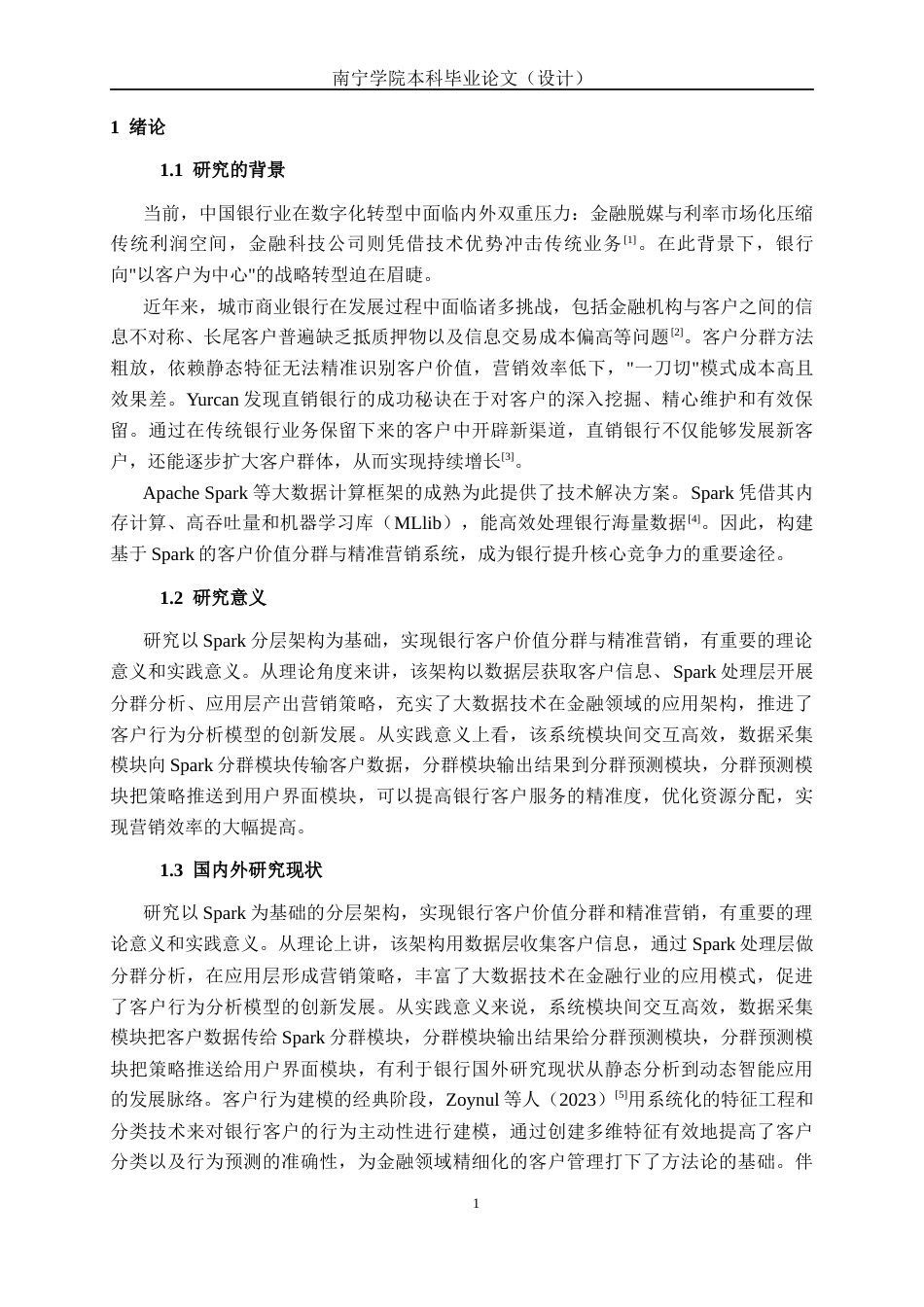 26年CH数据科学与大数据 基于Spark的银行客户价值分群与精准营销系统的设计与实现-终稿全日制(22953字).docx_第5页