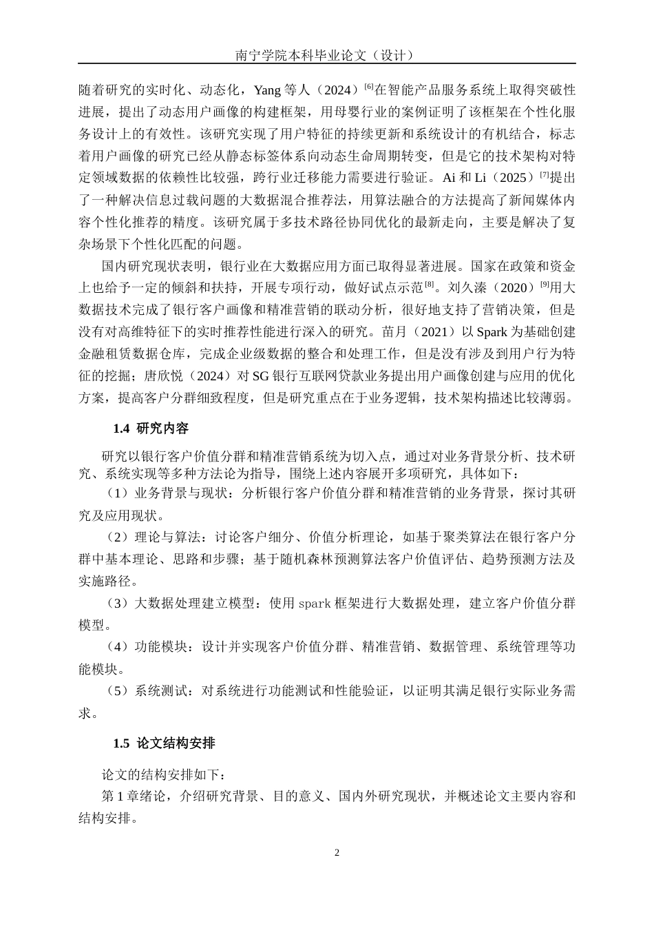26年CH数据科学与大数据 基于Spark的银行客户价值分群与精准营销系统的设计与实现-终稿全日制(22953字).docx_第6页