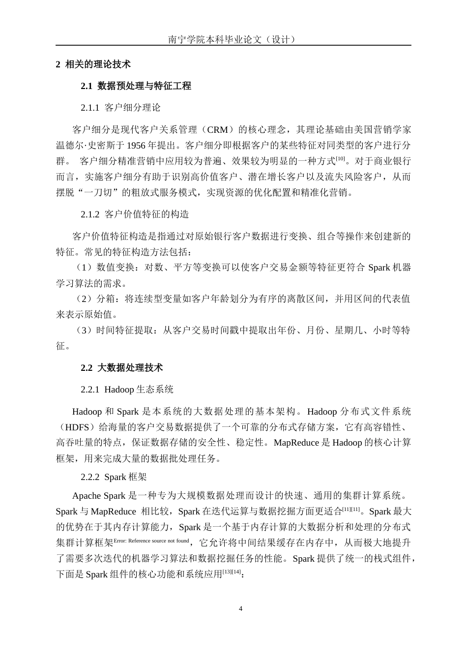 26年CH数据科学与大数据 基于Spark的银行客户价值分群与精准营销系统的设计与实现-终稿全日制(22953字).docx_第8页