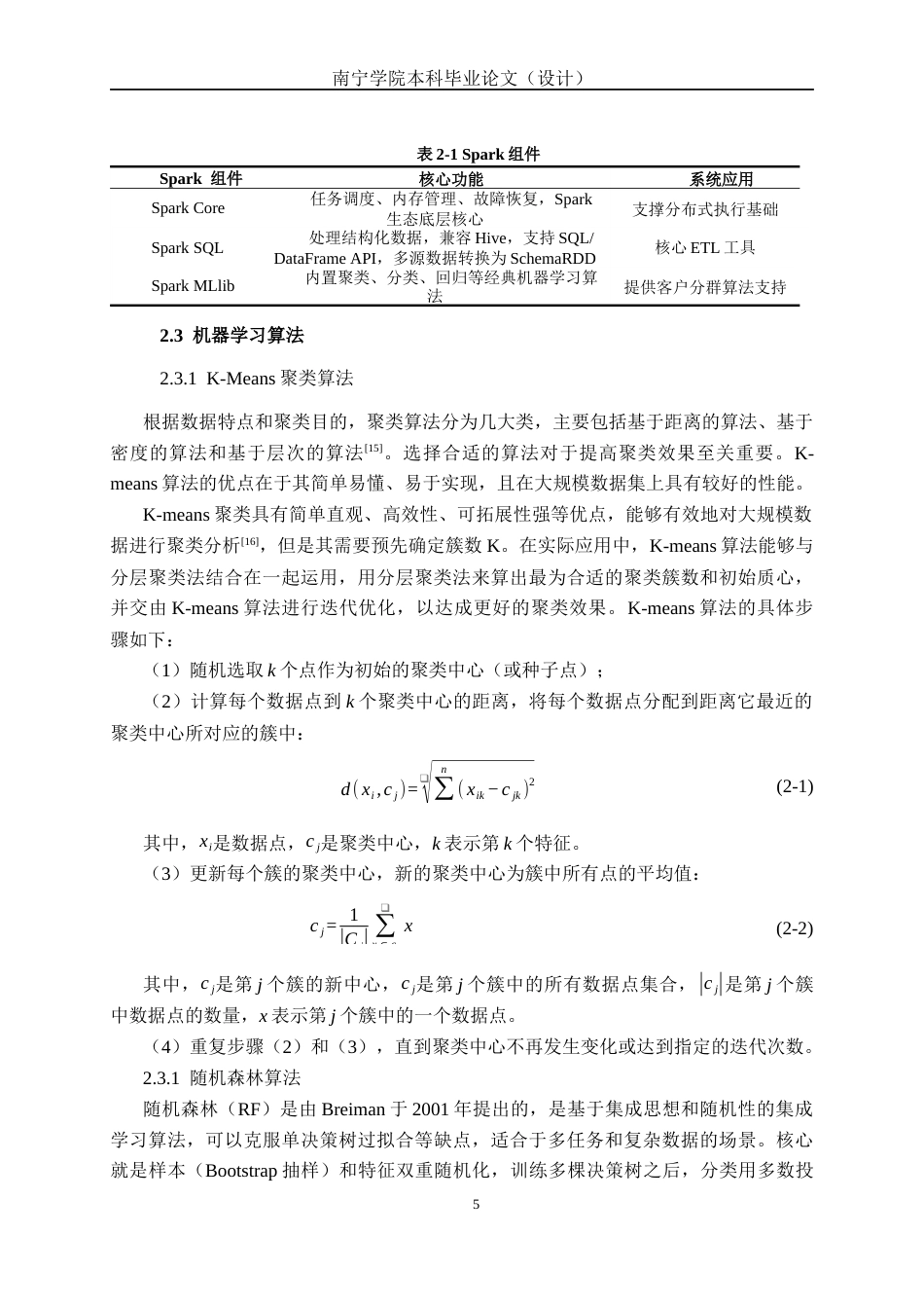 26年CH数据科学与大数据 基于Spark的银行客户价值分群与精准营销系统的设计与实现-终稿全日制(22953字).docx_第9页