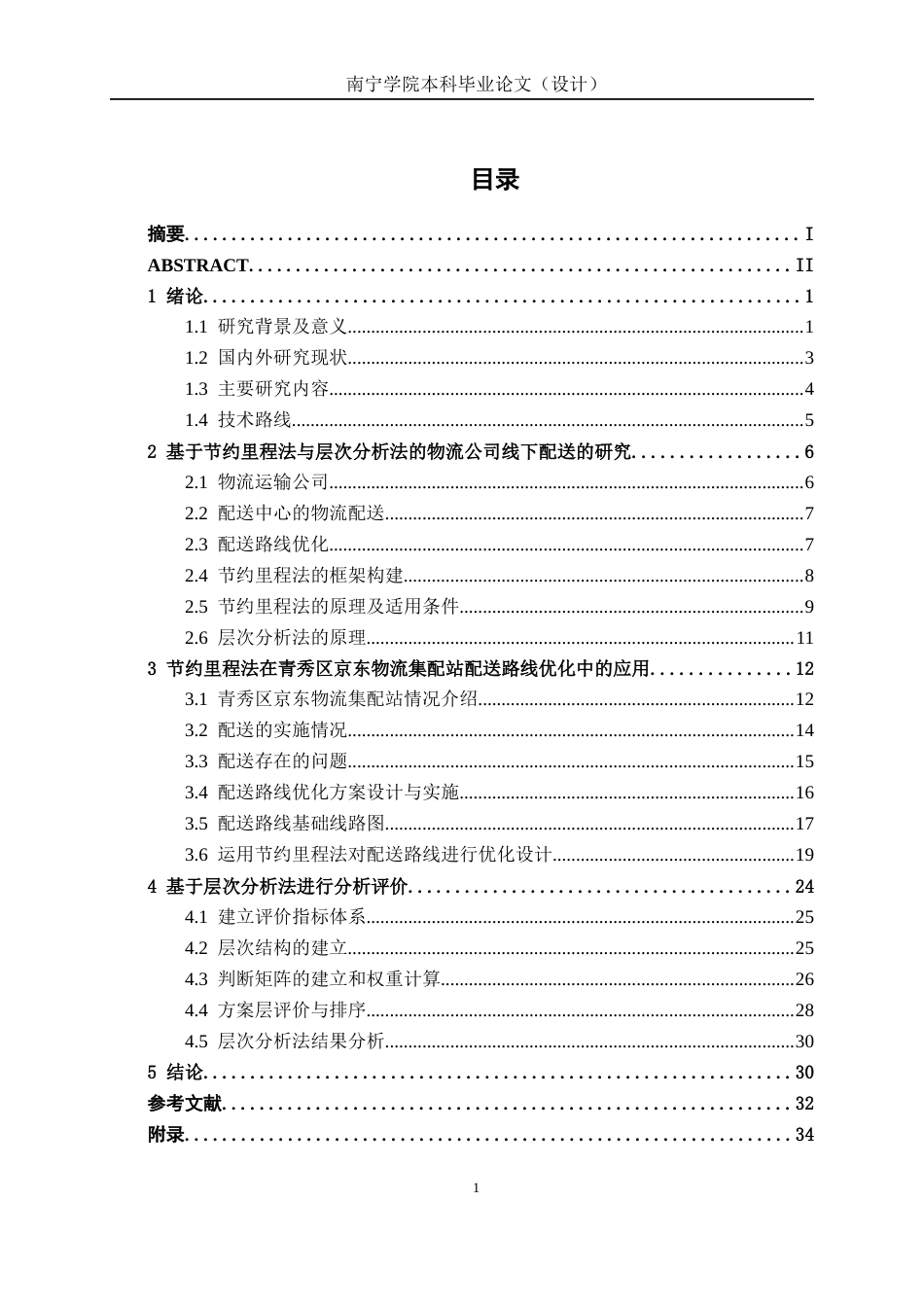 26年CH物流工程 基于节约里程法的配送路线优化设计--以南宁市青秀区京东物流集配站为例-终稿全日制(21304字).docx_第3页