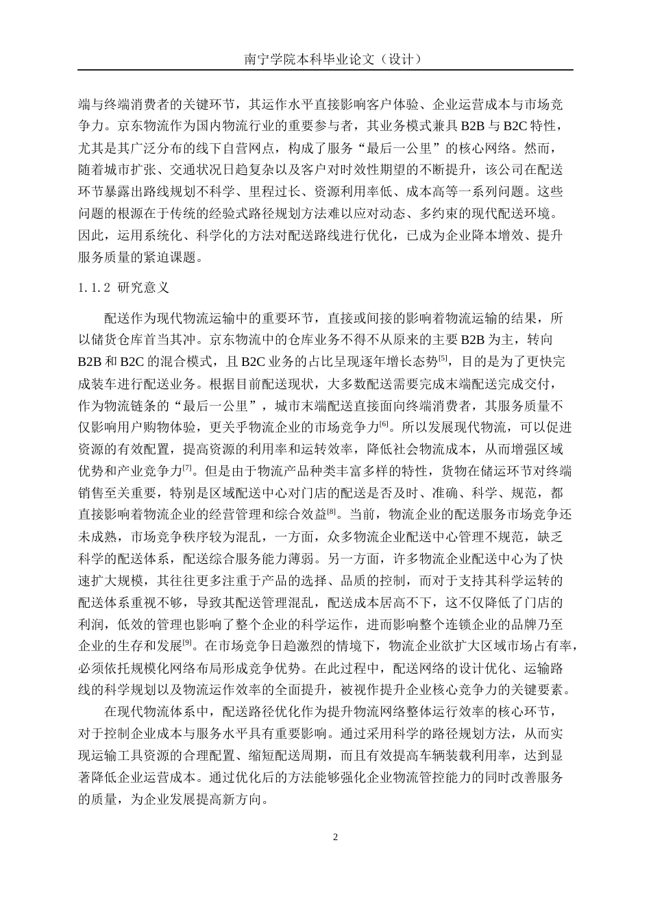 26年CH物流工程 基于节约里程法的配送路线优化设计--以南宁市青秀区京东物流集配站为例-终稿全日制(21304字).docx_第6页