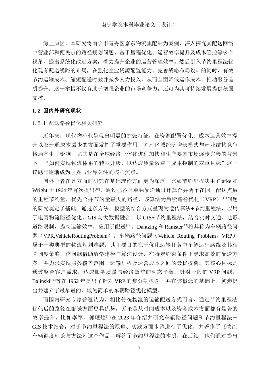 26年CH物流工程 基于节约里程法的配送路线优化设计--以南宁市青秀区京东物流集配站为例-终稿全日制(21304字).docx_第7页