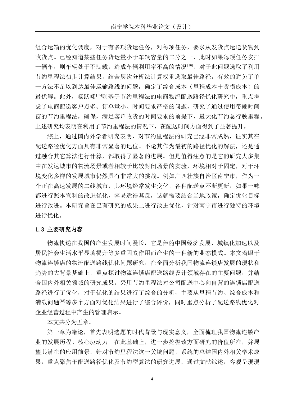 26年CH物流工程 基于节约里程法的配送路线优化设计--以南宁市青秀区京东物流集配站为例-终稿全日制(21304字).docx_第8页