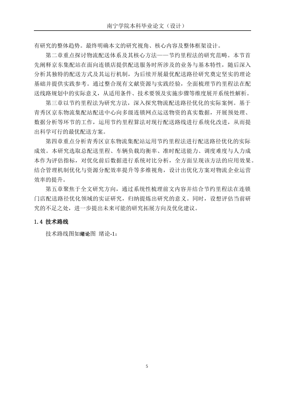 26年CH物流工程 基于节约里程法的配送路线优化设计--以南宁市青秀区京东物流集配站为例-终稿全日制(21304字).docx_第9页