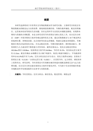 26年CH物流工程 基于节约里程法的配送路线优化设计--以南宁市青秀区京东物流集配站为例-终稿全日制(21304字).docx