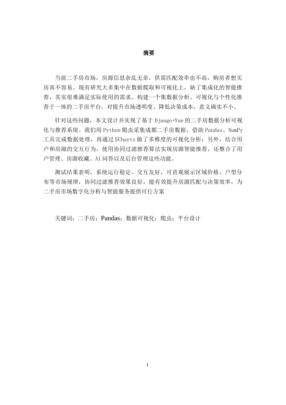 26年CH数据科学与大数据 基于Django+Vue二手房数据分析可视化系统设计与实现-终稿全日制(26725字).docx_第2页