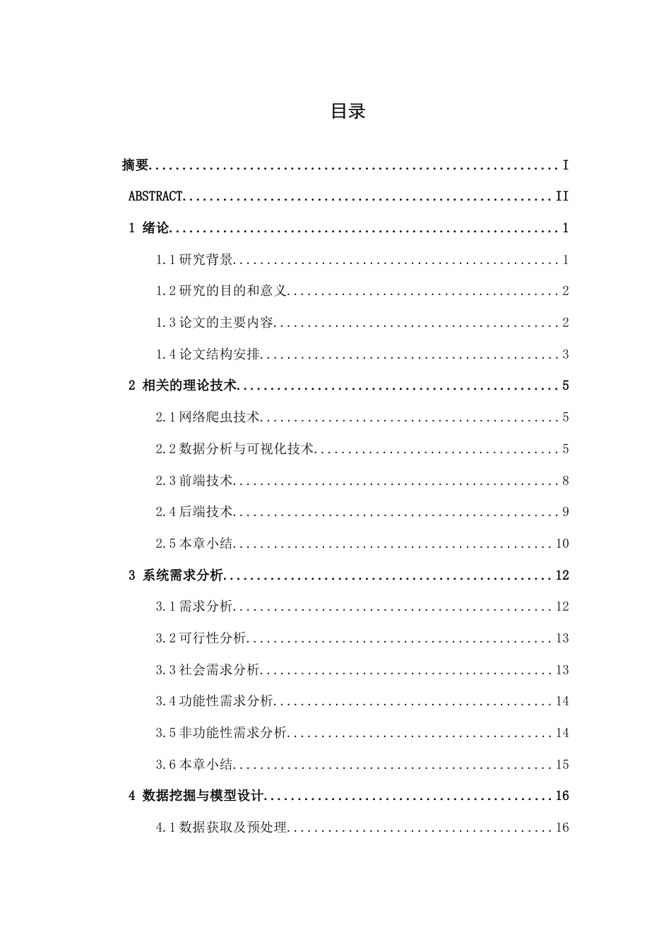 26年CH数据科学与大数据 基于Django+Vue二手房数据分析可视化系统设计与实现-终稿全日制(26725字).docx_第5页