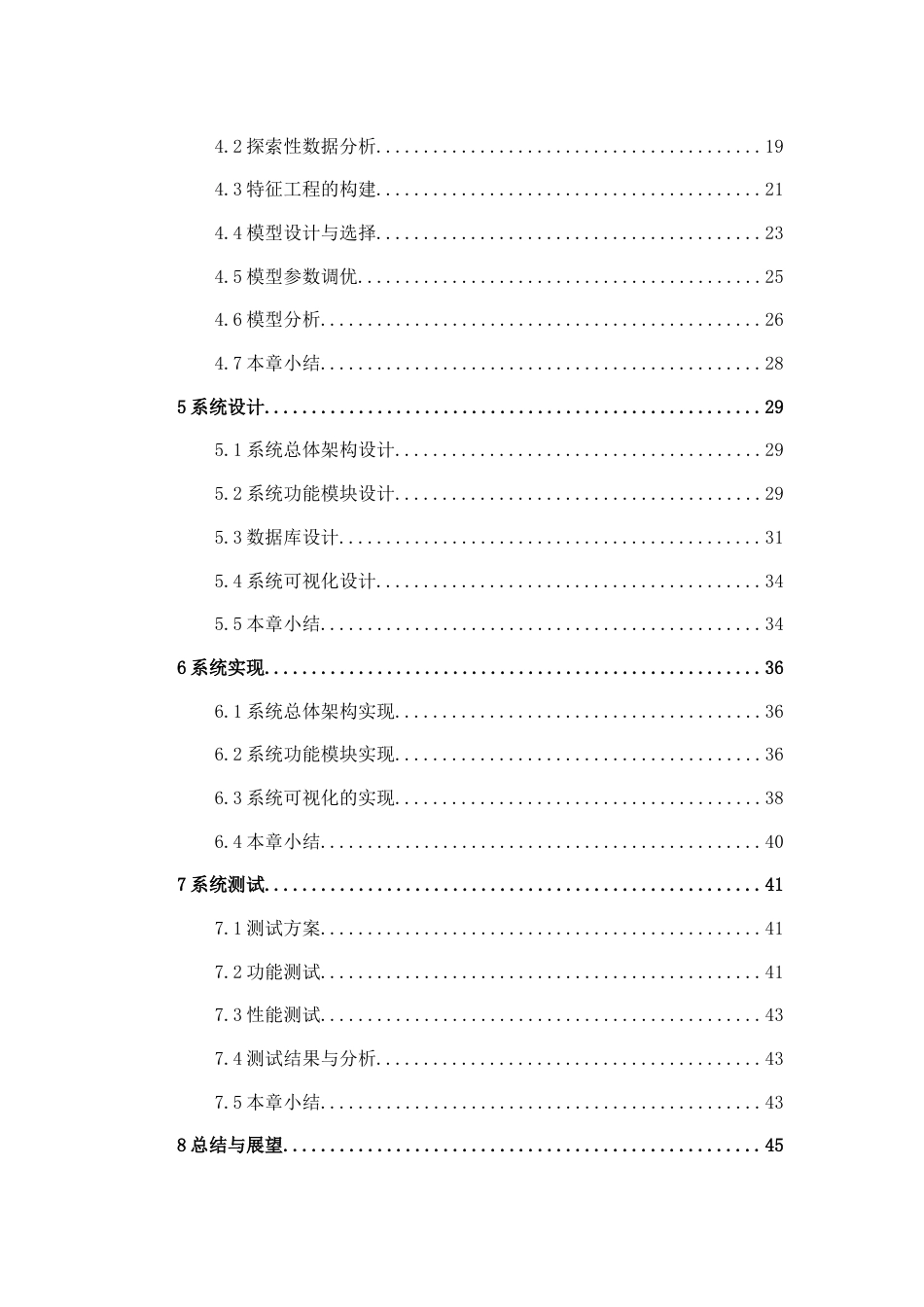26年CH数据科学与大数据 基于Django+Vue二手房数据分析可视化系统设计与实现-终稿全日制(26725字).docx_第6页