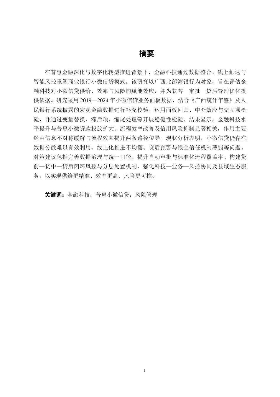 26年CH金融科技 金融科技赋能广西北部湾银行小微企业信贷业务研究终稿全日制(12123字).docx_第2页