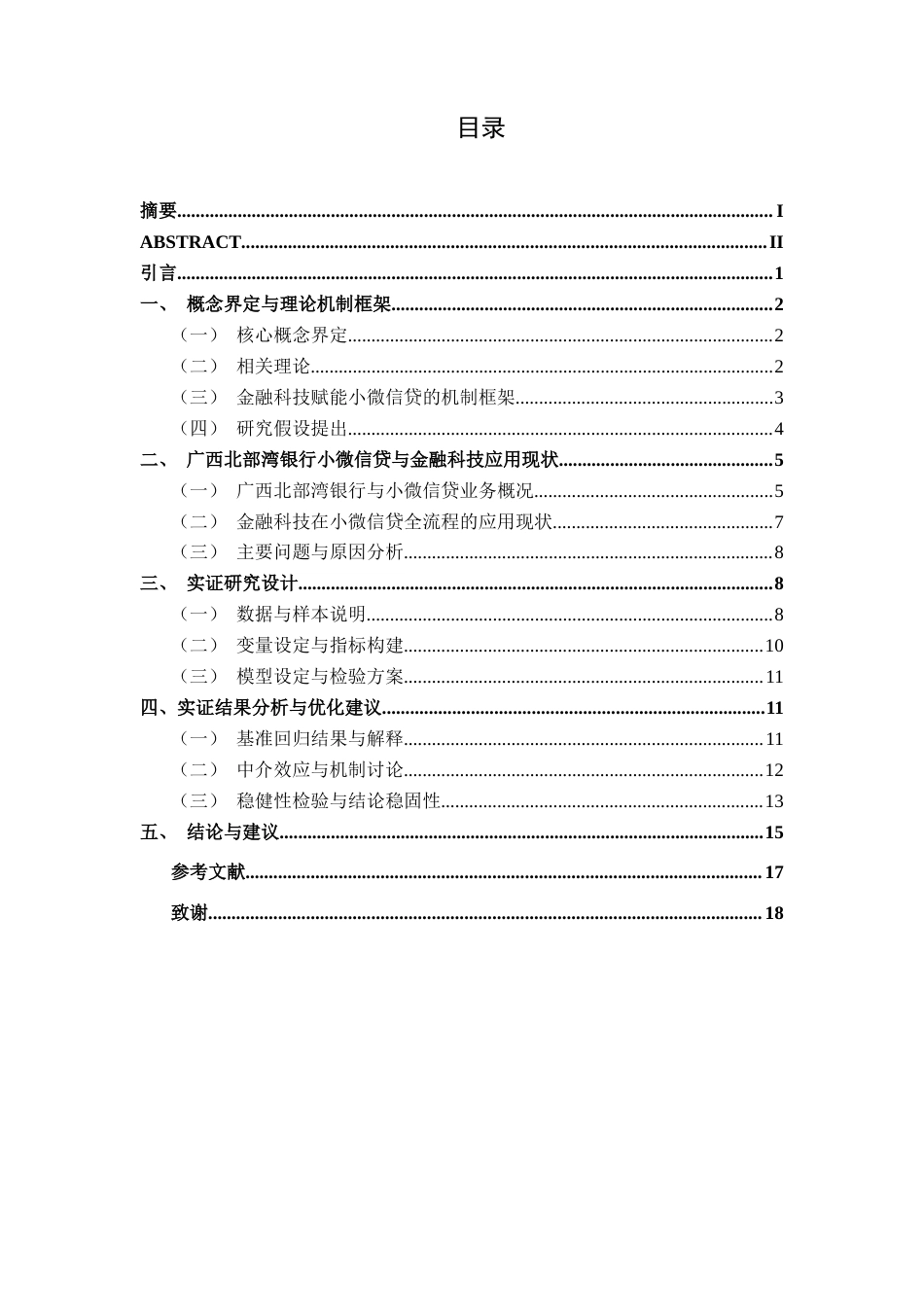 26年CH金融科技 金融科技赋能广西北部湾银行小微企业信贷业务研究终稿全日制(12123字).docx_第4页
