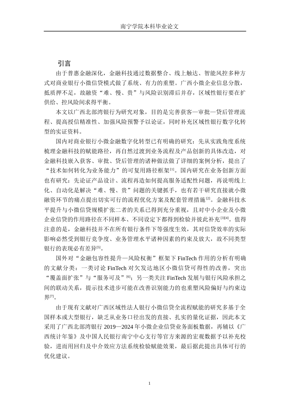 26年CH金融科技 金融科技赋能广西北部湾银行小微企业信贷业务研究终稿全日制(12123字).docx_第5页