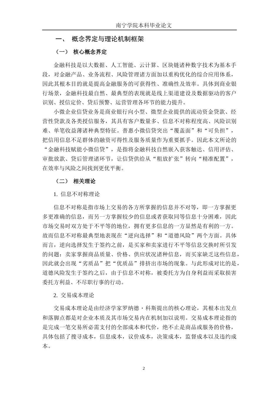 26年CH金融科技 金融科技赋能广西北部湾银行小微企业信贷业务研究终稿全日制(12123字).docx_第6页