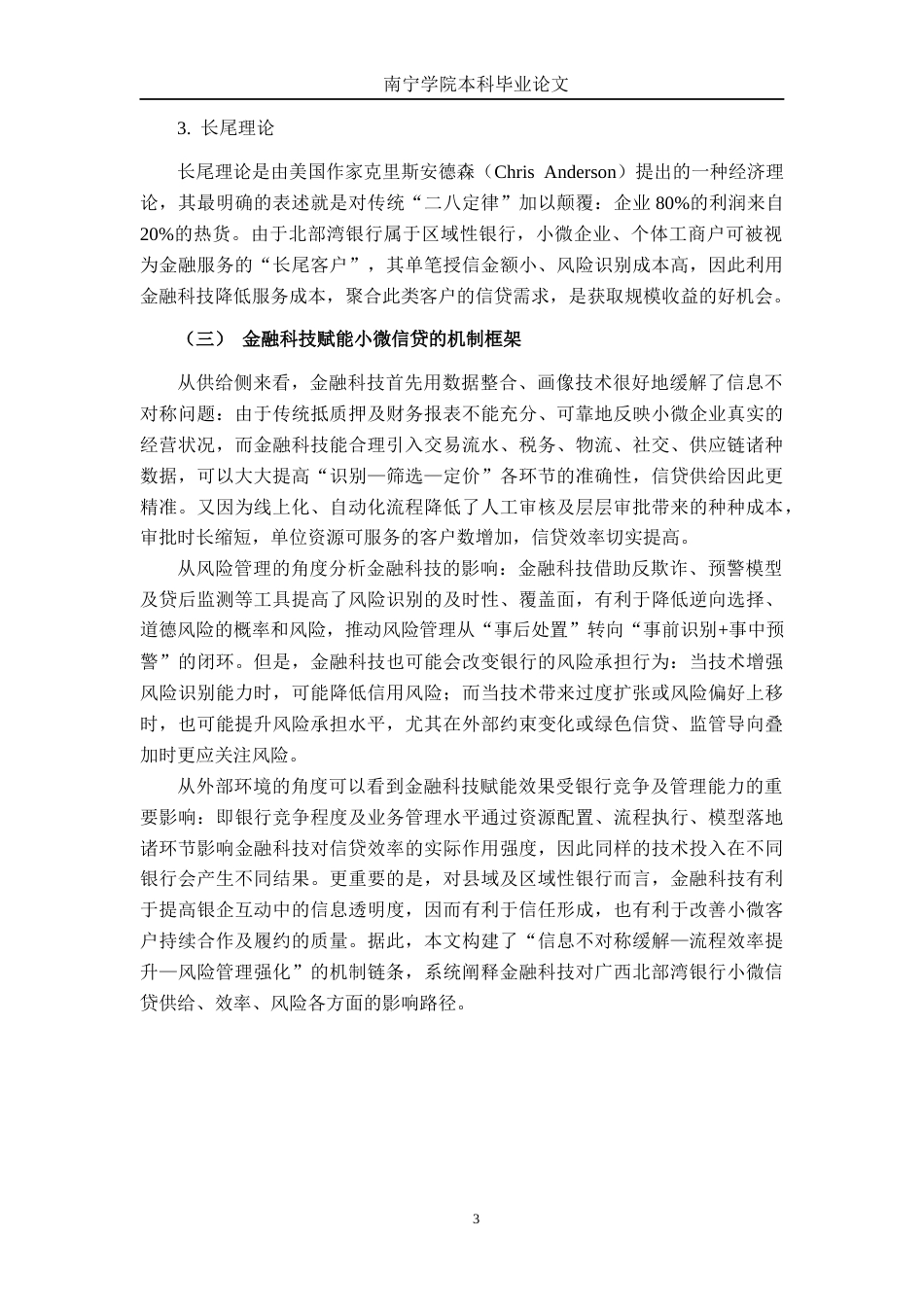 26年CH金融科技 金融科技赋能广西北部湾银行小微企业信贷业务研究终稿全日制(12123字).docx_第7页