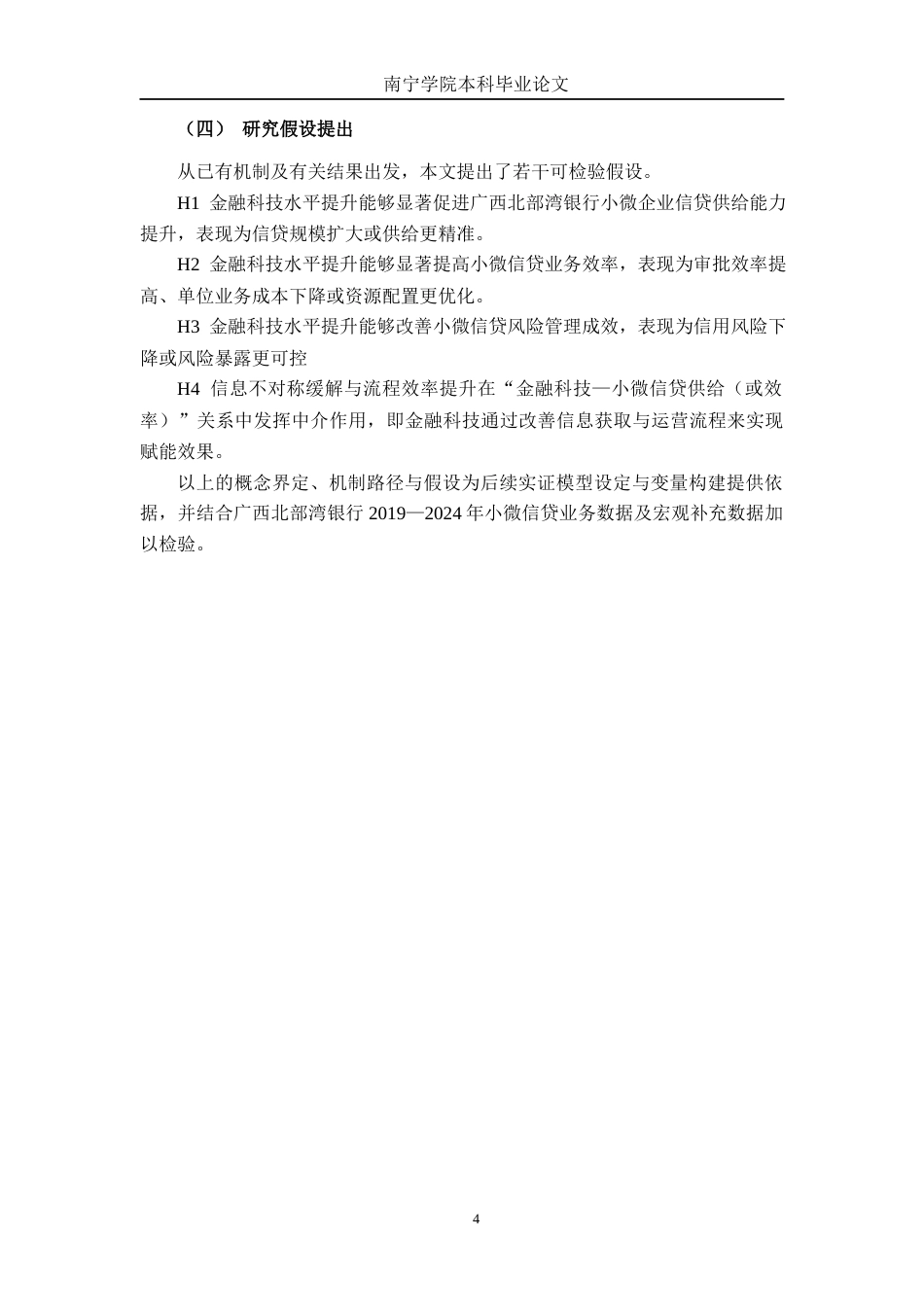 26年CH金融科技 金融科技赋能广西北部湾银行小微企业信贷业务研究终稿全日制(12123字).docx_第8页