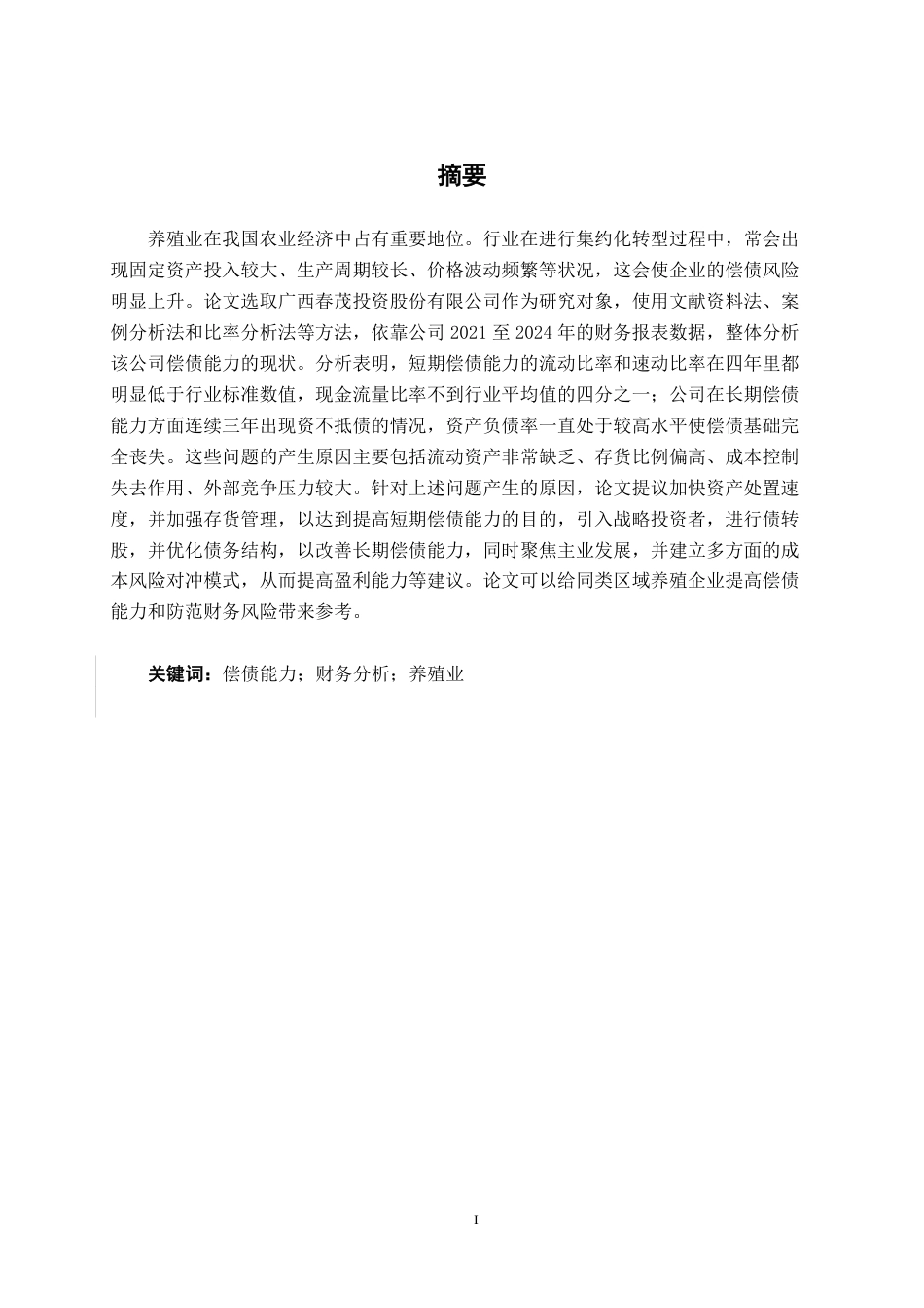 26年CH财务管理 广西春茂公司偿债能力存在的问题及其对策探析终稿全日制-约19260字符.pdf_第1页