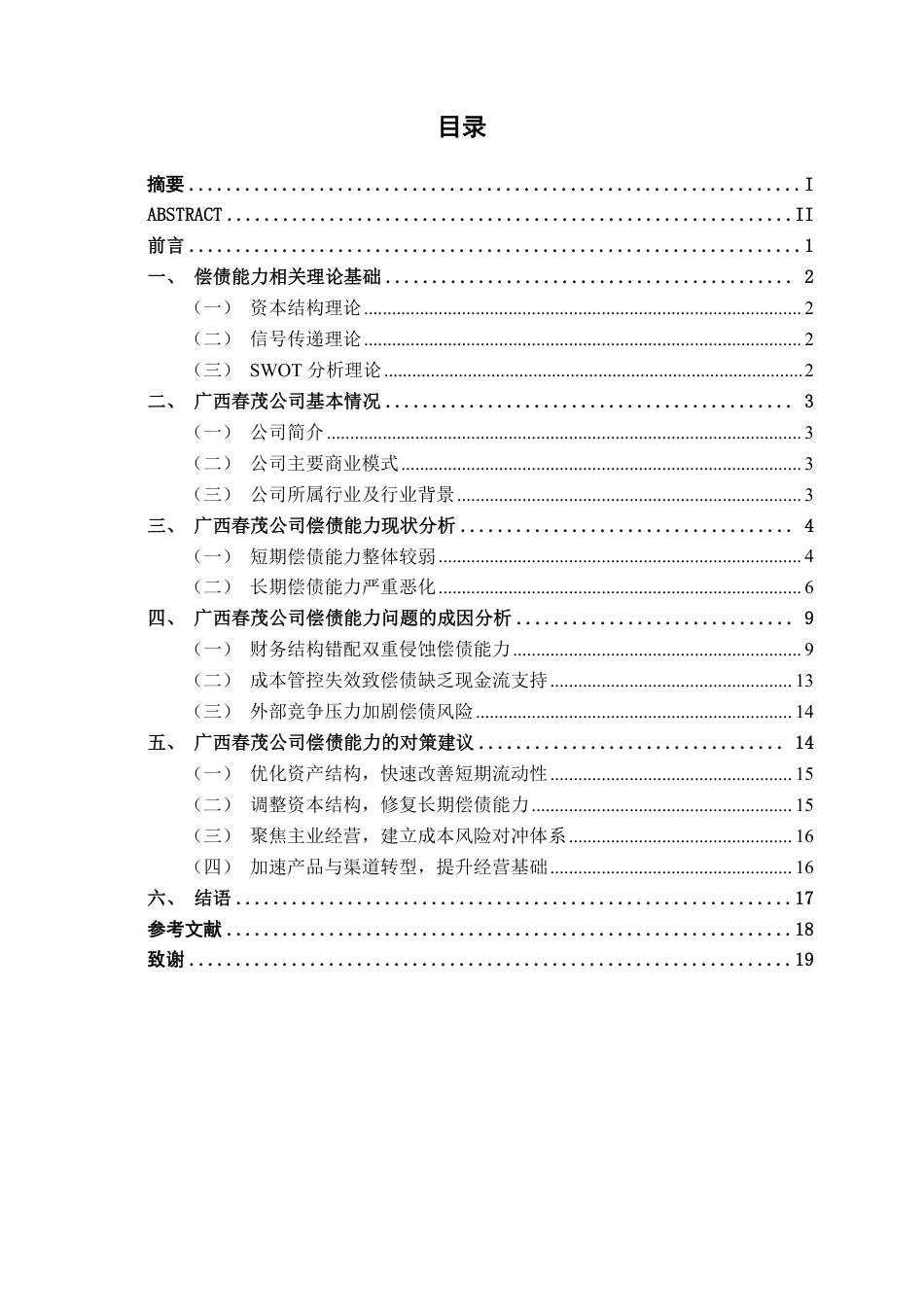 26年CH财务管理 广西春茂公司偿债能力存在的问题及其对策探析终稿全日制-约19260字符.pdf_第3页